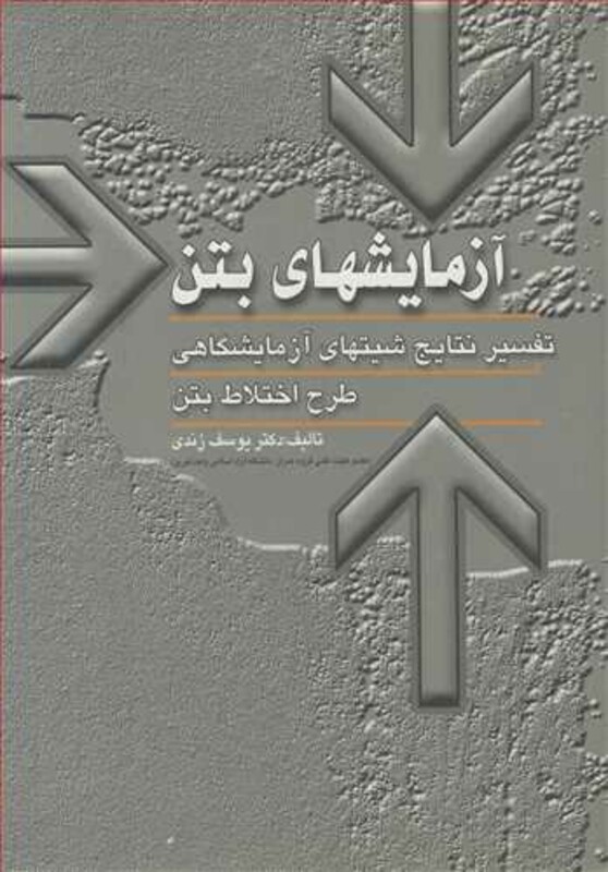 کتاب آزمایشهای بتن