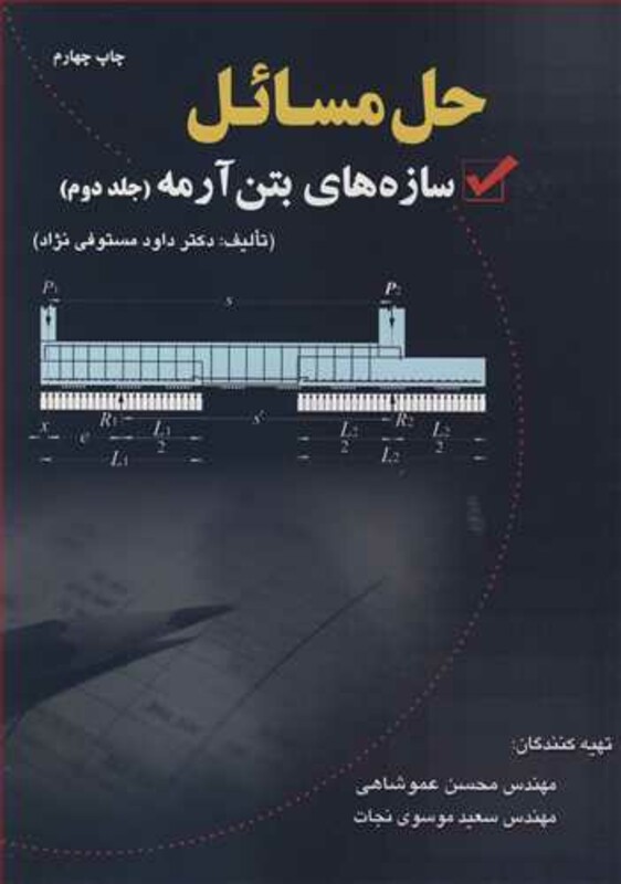 کتاب حل مسایل سازه های بتن آرمه 2
