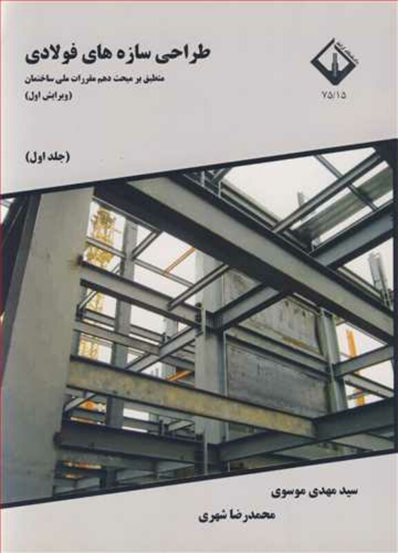 کتاب طراحی سازه های فولادی منطبق بر مبحث دهم مقررات ملی ساختمان جلد1