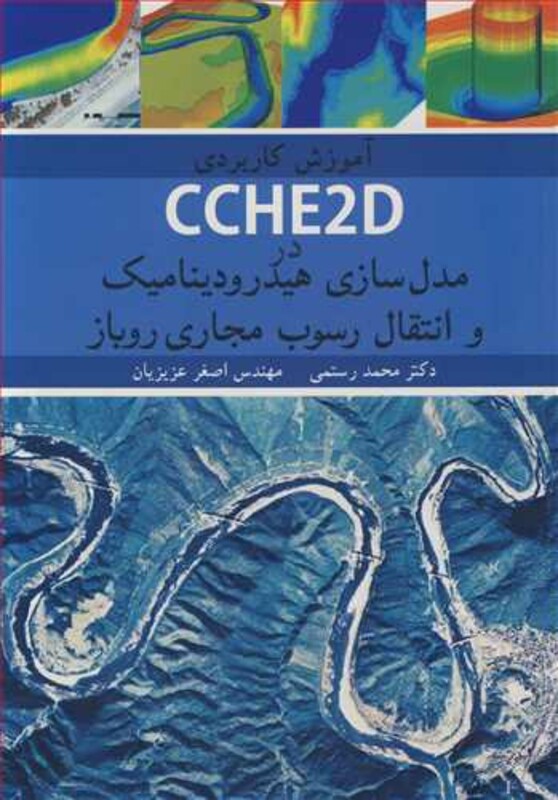 آموزش کاربردی CCHE2D درمدل سازی هیدرودینامیک و انتقال رسوب مجاری روباز