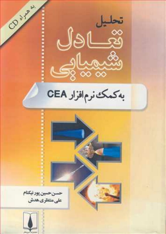 کتاب تحلیل تعادل شیمیایی به کمک نرم افزار CEA