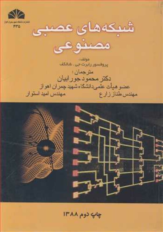 کتاب شبکه های عصبی مصنوعی نشر دانشگاه شهید چمران اهواز
