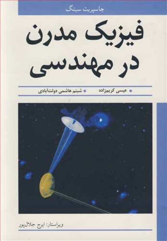 کتاب فیزیک مدرن در مهندسی