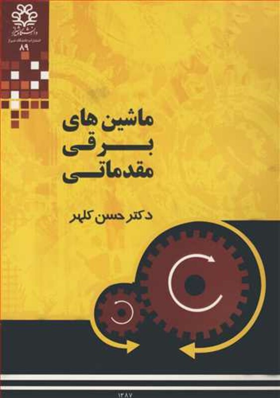 کتاب ماشین های برقی مقدماتی