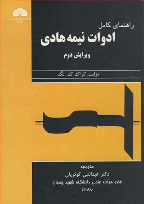 کتاب راهنمای کامل ادوات نیمه هادی