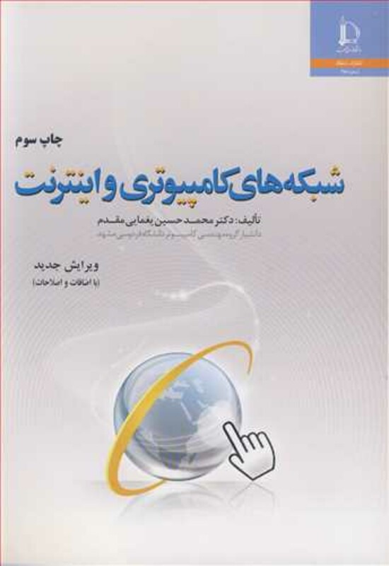 شبکه های کامپیوتری و اینترنت نشر دانشگاه فردوسی