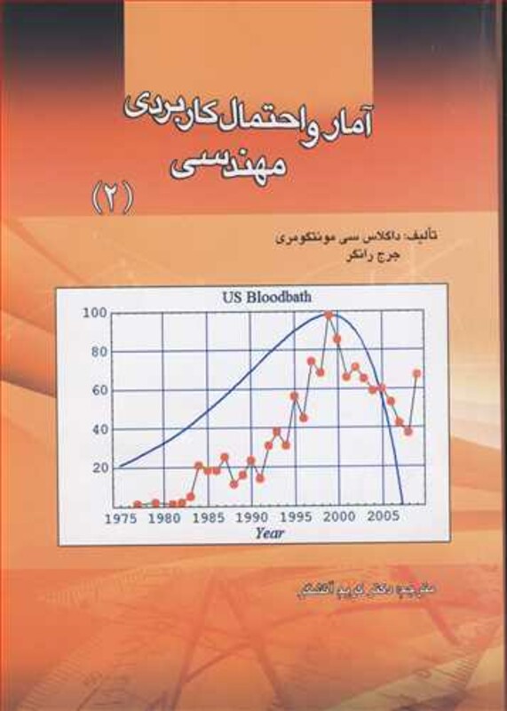کتاب آمار و احتمال کاربردی مهندسی
