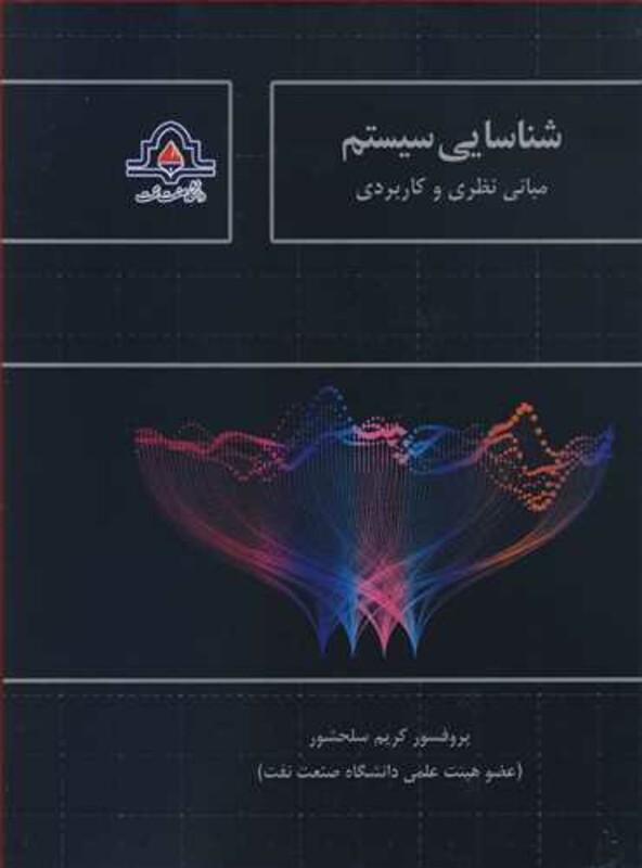 کتاب شناسایی سیستم نشر دانشگاه صنعت نفت