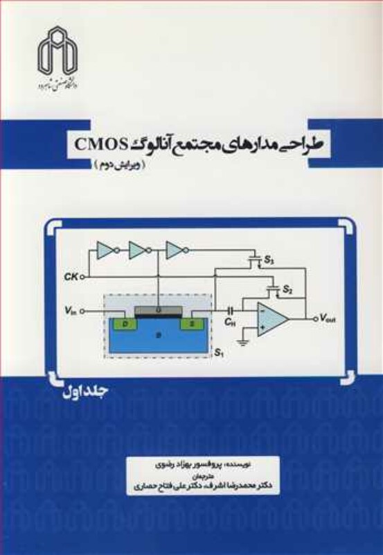 کتاب طراحی مدارهای مجتمع آنالوگ CMOS جلد1