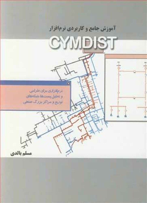 کتاب آموزش جامع و کاربردی نرم افزار CYMDIST
