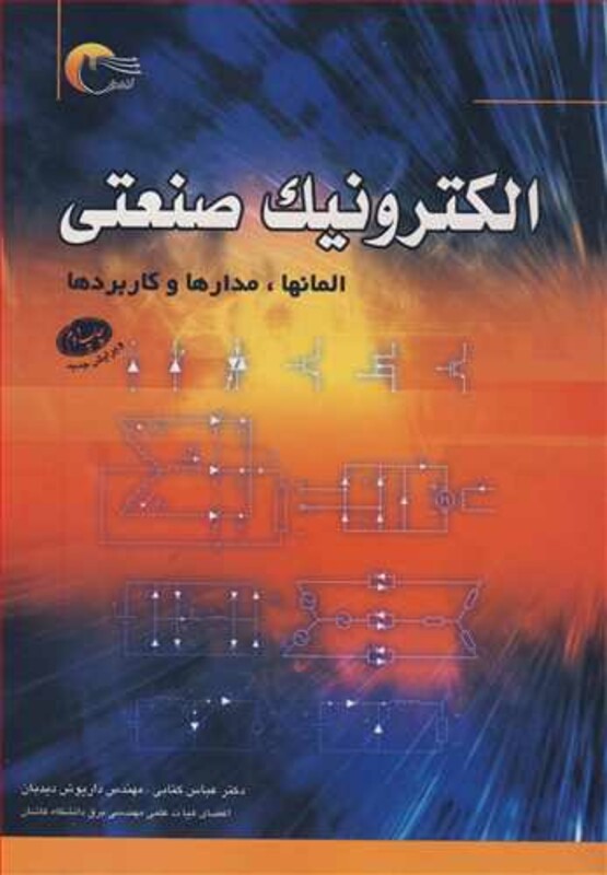 کتاب الکترونیک صنعتی المانها مدارها و کاربردها