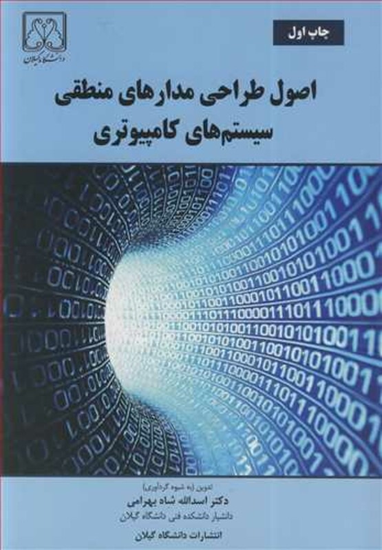 کتاب اصول طراحی مدارهای منطقی سیستم های کامپیوتری