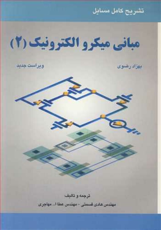 کتاب تشریح کامل مسایل مبانی میکروالکترونیک