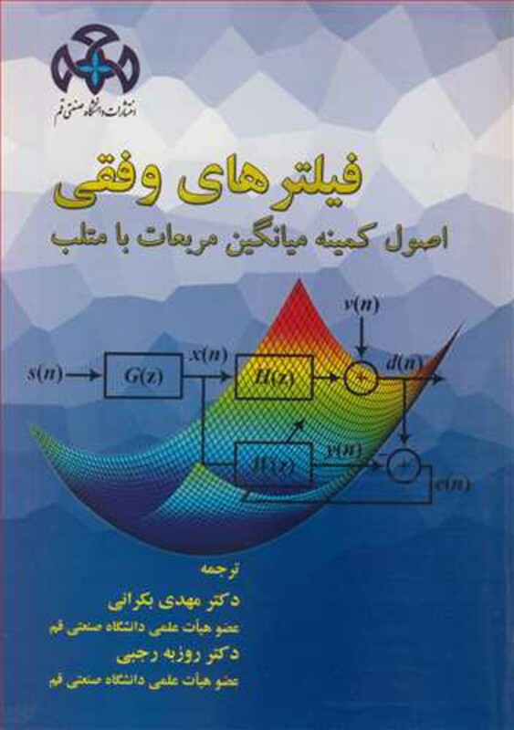 کتاب فیلترهای وفقی اصول کمینه میانگین مربعات با متلب