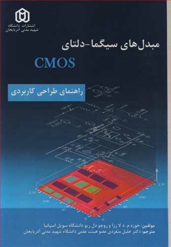 کتاب مبدل های سیگما - دلتای CMOS راهنمای طراحی کاربردی