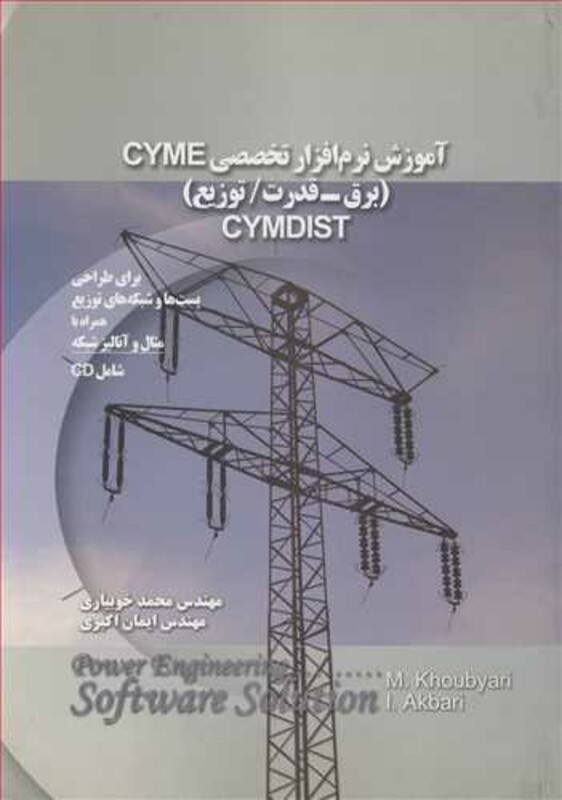 کتاب آموزش نرم افزار تخصصی CYME