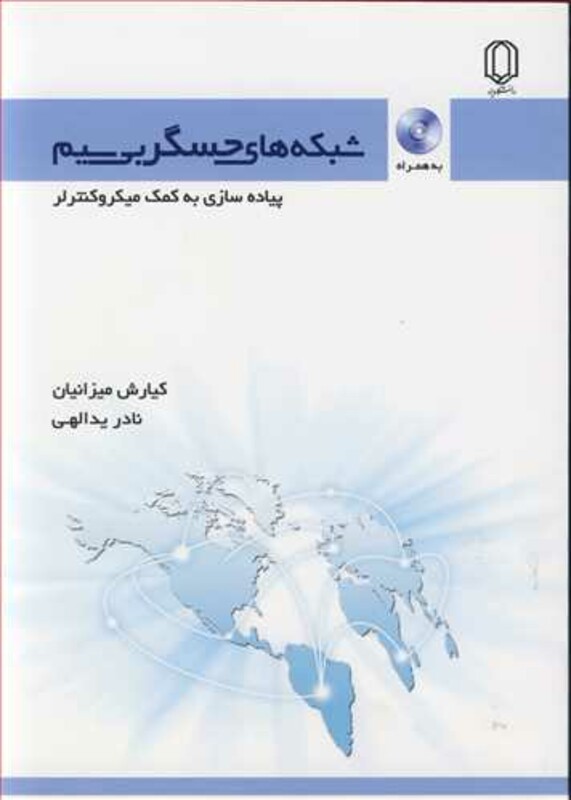 کتاب شبکه های حسگربی سیم پیاده سازی به کمک میکروکنترلر