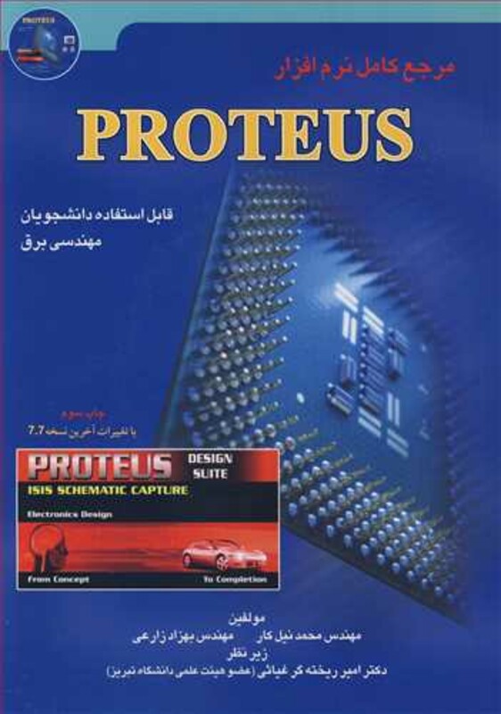 کتاب مرجع کامل نرم افزارPROTEUS