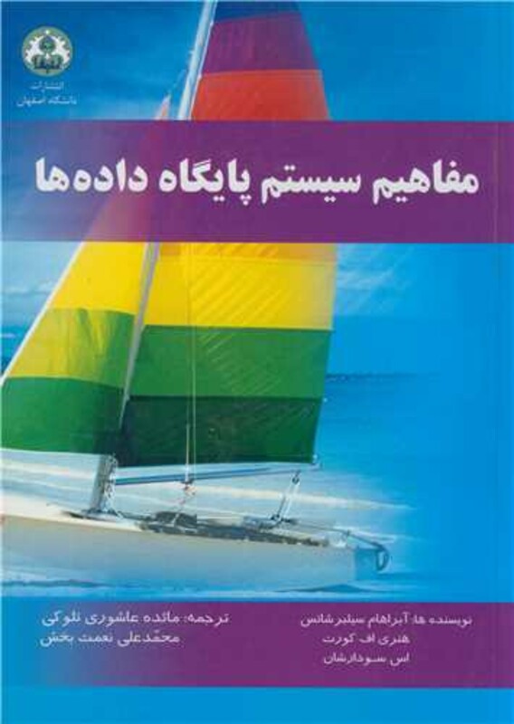 کتاب مفاهیم سیستم پایگاه داده ها