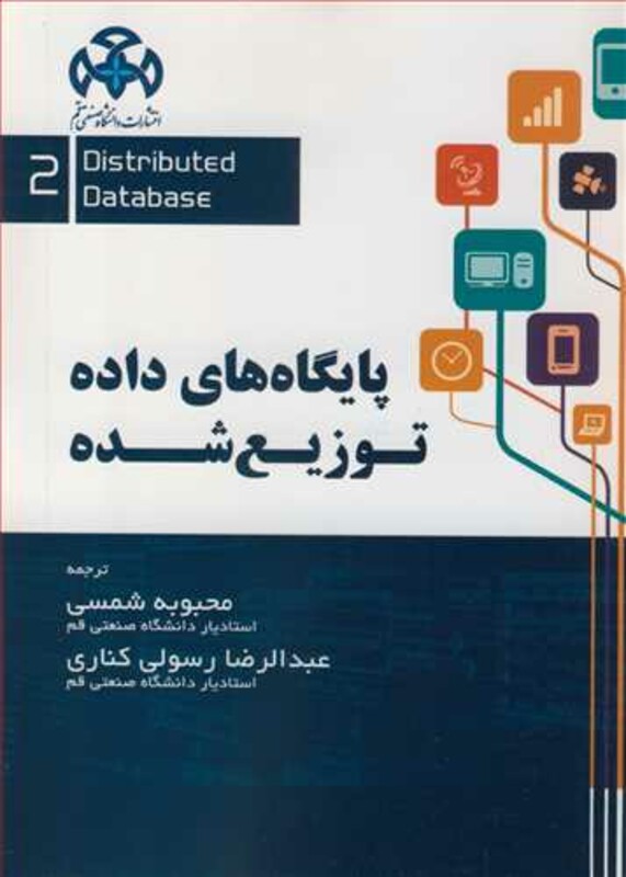 کتاب پایگاه های داده توزیع شده جلد2