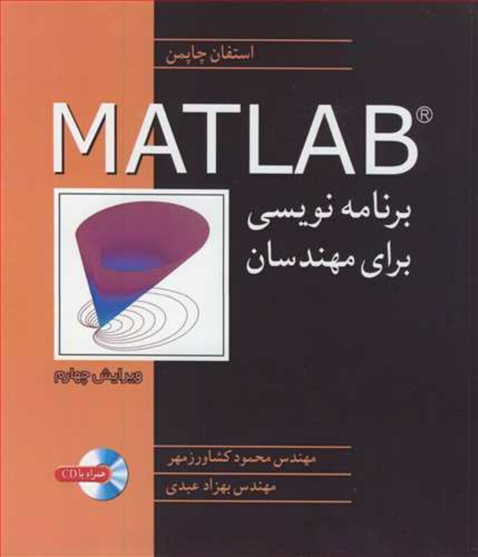 برنامه نویسی MATLAB برای مهندسان