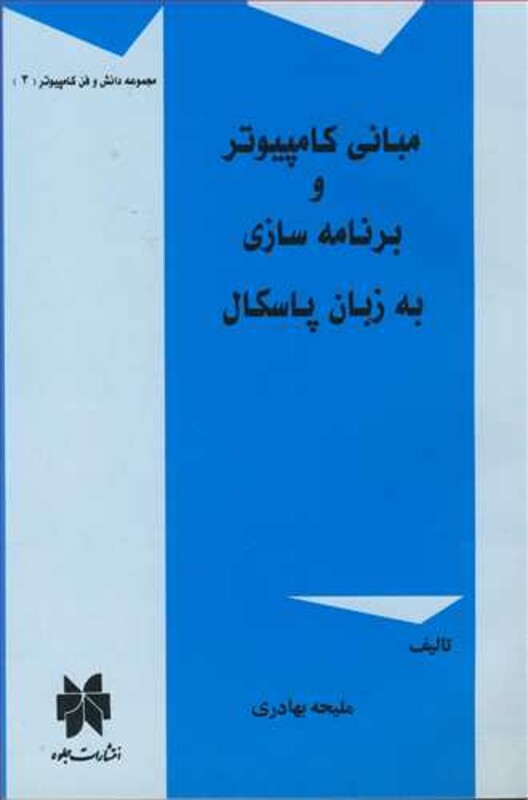 کتاب مبانی کامپیوترو برنامه سازی به زبان پاسکال