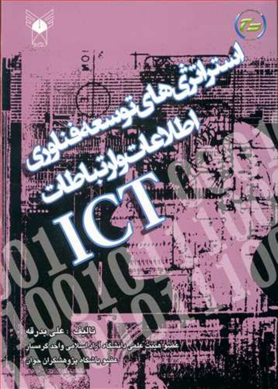 کتاب استراتژی های توسعه فناوری اطلاعات و ارتباطات ICT