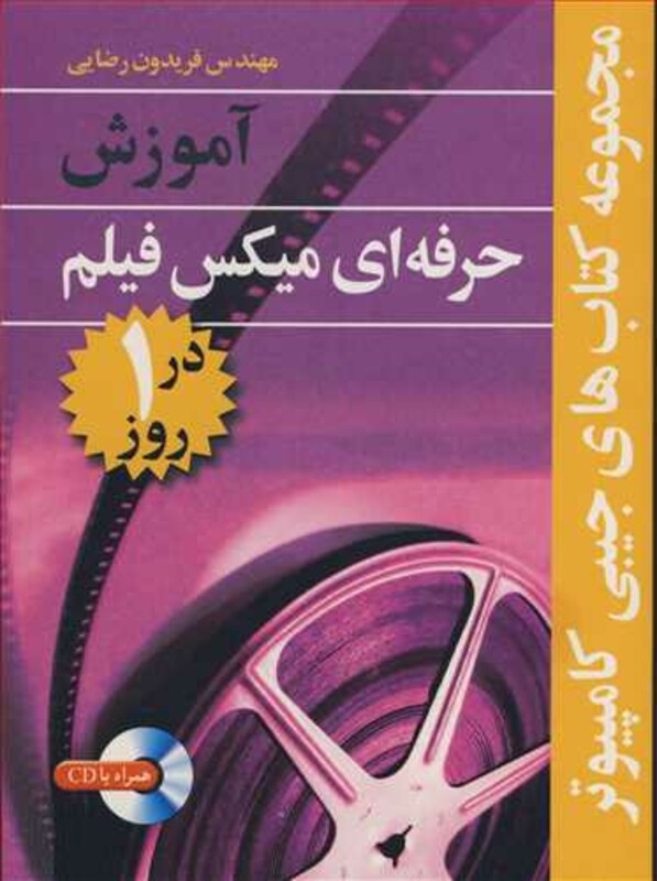 آموزش حرفه ای میکس فیلم در1روز مجموعه کتابهای جیبی کامپیوتر