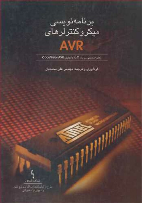 کتاب برنامه نویسی میکروکنترلرهای AVR زبان اسمبلی - زبان C با کامپایلر CODEVISIONAVR