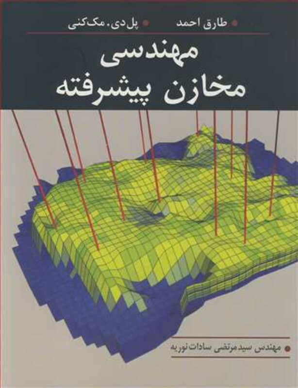 کتاب مهندسی مخازن پیشرفته