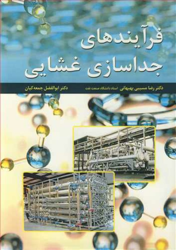 کتاب فرآیندهای جداسازی غشایی