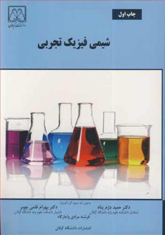 کتاب شیمی فیزیک تجربی نشر دانشگاه گیلان