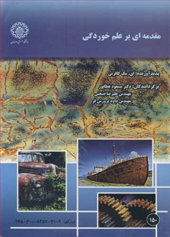مقدمه ای بر علم خوردگی