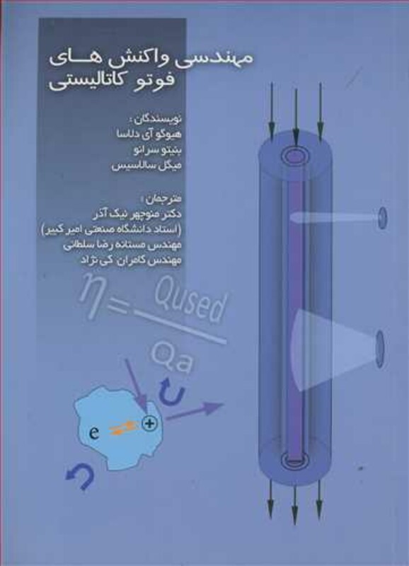 کتاب مهندسی واکنش های فوتوکاتالیستی