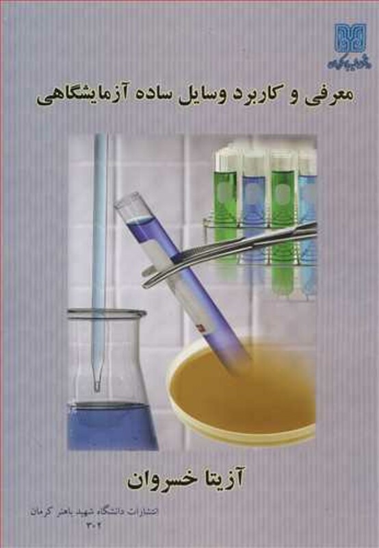 کتاب معرفی و کاربرد وسایل ساده آزمایشگاهی