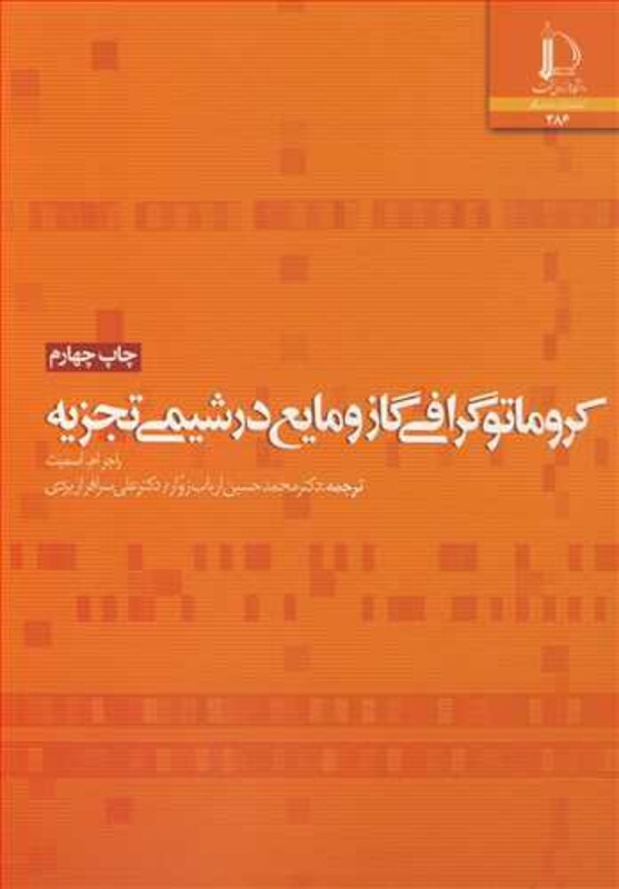 کتاب کروماتوگرافی گاز و مایع در شیمی تجزیه