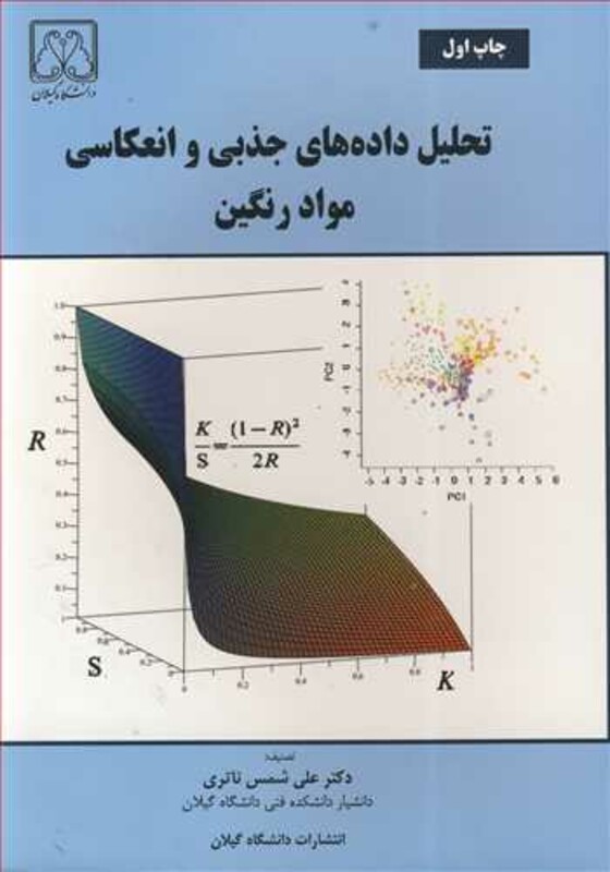 کتاب تحلیل داده های جذبی وانعکاسی مواد رنگین