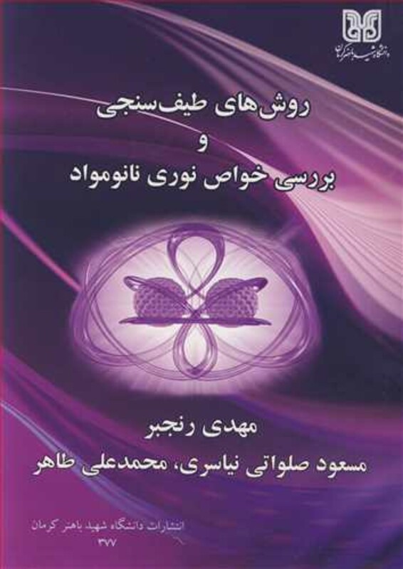 کتاب روش های طیف سنجی و بررسی خواص نوری نانومواد