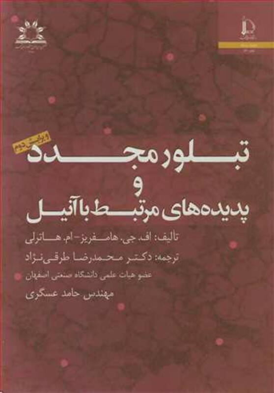 کتاب تبلور مجدد و پدیده های مرتبط با آنیل