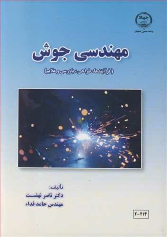 کتاب مهندسی جوش نشر جهاد دانشگاهی صنعتی اصفهان