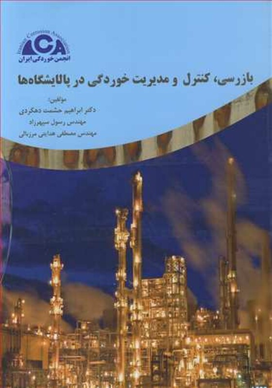 کتاب بازرسی کنترل و مدیریت خوردگی در پالایشگاه ها