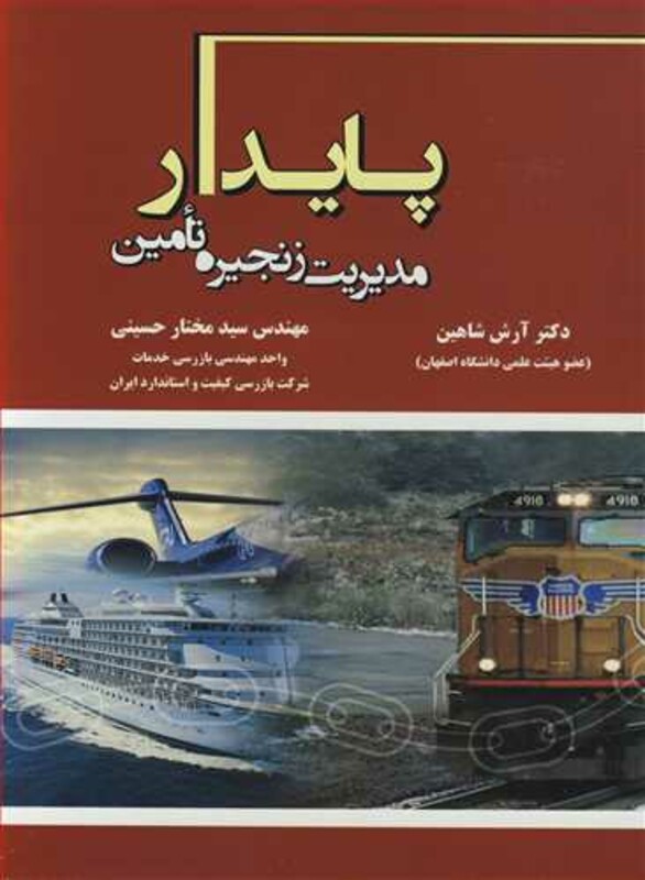 کتاب مدیریت زنجیره تامین پایدار