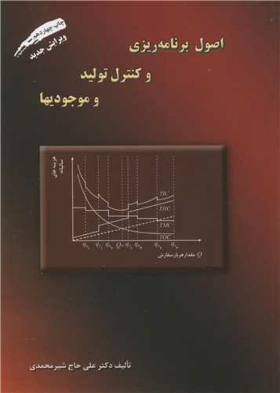 کتاب اصول برنامه ریزی و کنترل تولید و موجودیها