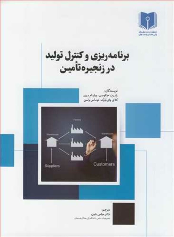 کتاب برنامه ریزی و کنترل تولید در زنجیره تامین