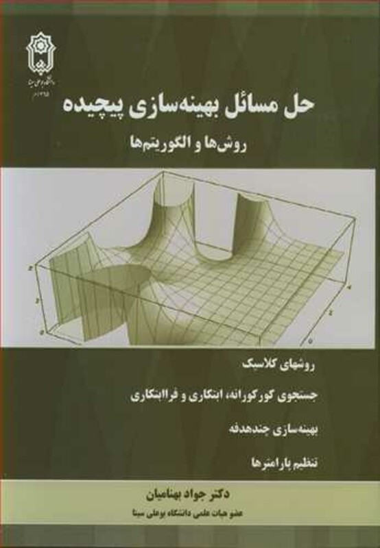 کتاب حل مسائل بهینه سازی پیچیده روش ها و الگوریتم ها