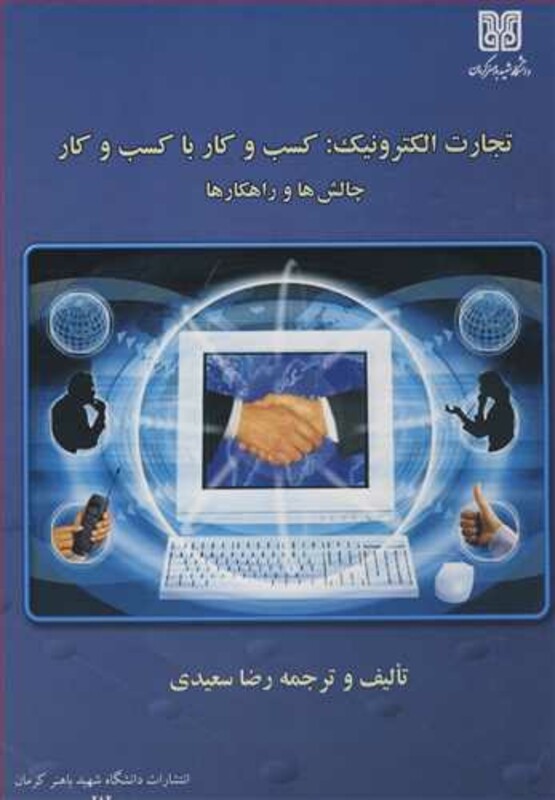 کتاب تجارت الکترونیک کسب وکار با کسب و کار چالش ها و راهکارها