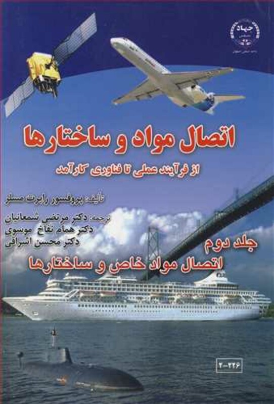 کتاب اتصال مواد و ساختارها 2