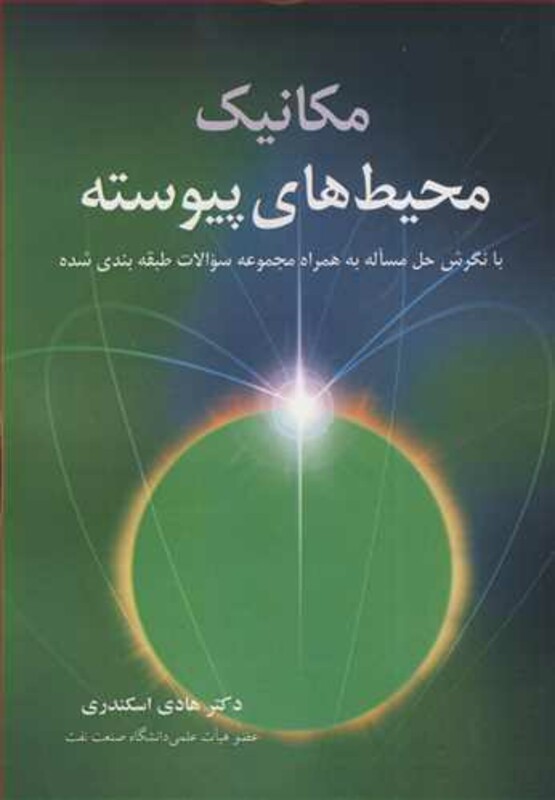 مکانیک محیطهای پیوسته با نگرش حل مساله به همراه مجموعه سوالات طبقه بندی شده