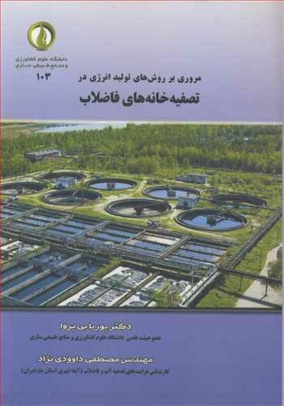 کتاب مروری بر روش های تولید انرژی در تصفیه خانه های فاضلاب