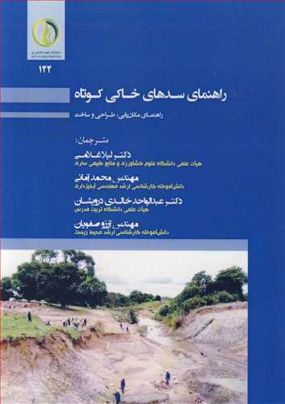 کتاب راهنمای سدهای خاکی کوتاه راهنمای مکان یابی طراحی و ساخت